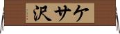 ケサ沢 Horizontal Wall Scroll