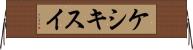 ケシキスイ Horizontal Wall Scroll