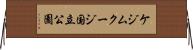 ケジムクージ国立公園 Horizontal Wall Scroll