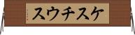 ケスチウス Horizontal Wall Scroll