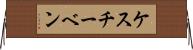 ケスチーベン Horizontal Wall Scroll