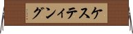 ケスティング Horizontal Wall Scroll
