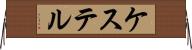 ケステル Horizontal Wall Scroll
