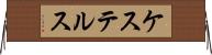 ケステルス Horizontal Wall Scroll