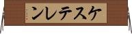 ケステレン Horizontal Wall Scroll
