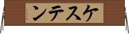 ケステン Horizontal Wall Scroll