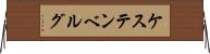 ケステンベルグ Horizontal Wall Scroll