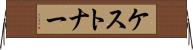 ケストナー Horizontal Wall Scroll