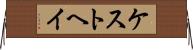 ケストヘイ Horizontal Wall Scroll