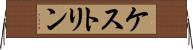 ケストリン Horizontal Wall Scroll