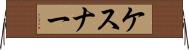 ケスナー Horizontal Wall Scroll