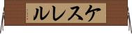 ケスレル Horizontal Wall Scroll