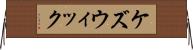 ケズウィック Horizontal Wall Scroll