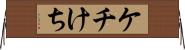 ケチ Horizontal Wall Scroll