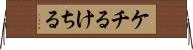 ケチる Horizontal Wall Scroll