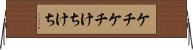 ケチケチ Horizontal Wall Scroll