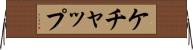 ケチャップ Horizontal Wall Scroll