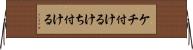ケチ付ける Horizontal Wall Scroll