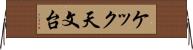 ケック天文台 Horizontal Wall Scroll