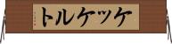 ケッケルト Horizontal Wall Scroll