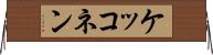ケッコネン Horizontal Wall Scroll