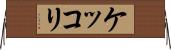 ケッコリ Horizontal Wall Scroll