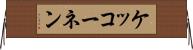 ケッコーネン Horizontal Wall Scroll