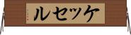 ケッセル Horizontal Wall Scroll