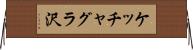 ケッチャグラ沢 Horizontal Wall Scroll