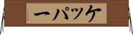 ケッパー Horizontal Wall Scroll