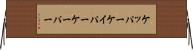 ケッパー Horizontal Wall Scroll