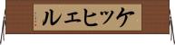 ケッヒェル Horizontal Wall Scroll