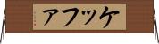 ケッファ Horizontal Wall Scroll