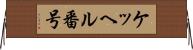 ケッヘル番号 Horizontal Wall Scroll