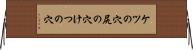 ケツの穴 Horizontal Wall Scroll
