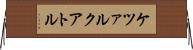 ケツァルクアトル Horizontal Wall Scroll
