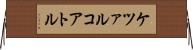 ケツァルコアトル Horizontal Wall Scroll