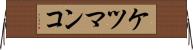 ケツマンコ Horizontal Wall Scroll