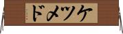 ケツメド Horizontal Wall Scroll