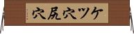 ケツ穴 Horizontal Wall Scroll