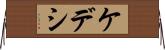 ケデシ Horizontal Wall Scroll
