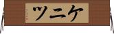 ケニツ Horizontal Wall Scroll