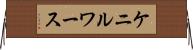 ケニルワース Horizontal Wall Scroll
