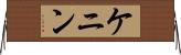 ケニン Horizontal Wall Scroll