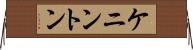 ケニントン Horizontal Wall Scroll
