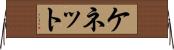 ケネット Horizontal Wall Scroll
