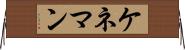 ケネマン Horizontal Wall Scroll