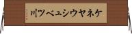 ケネヤウシュベツ川 Horizontal Wall Scroll