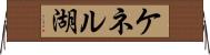 ケネル湖 Horizontal Wall Scroll