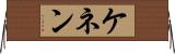 ケネン Horizontal Wall Scroll